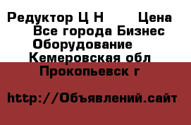 Редуктор Ц2Н-400 › Цена ­ 1 - Все города Бизнес » Оборудование   . Кемеровская обл.,Прокопьевск г.